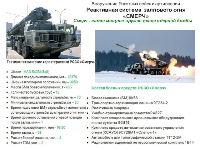 Вооружение Ракетных войск и артиллерии Реактивная система залпового огня «СМЕРЧ» Смерч -