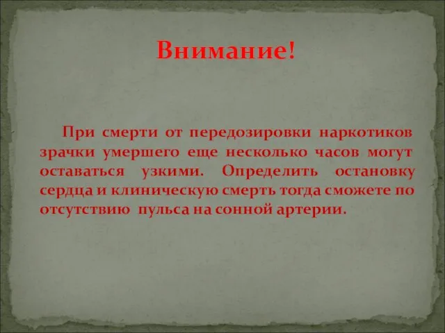 При смерти от передозировки наркотиков зрачки умершего еще несколько часов могут оставаться