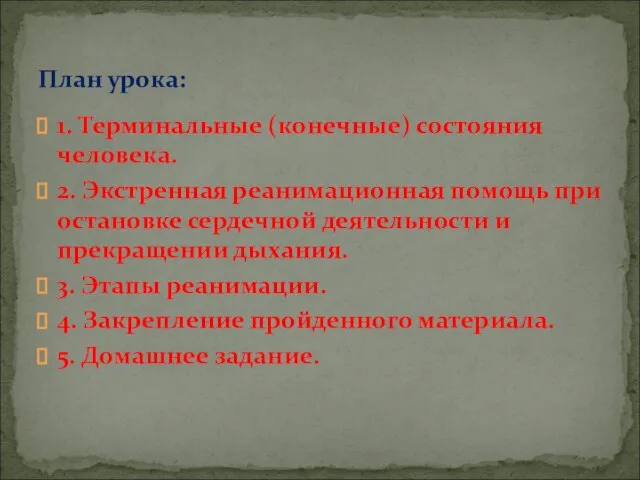 1. Терминальные (конечные) состояния человека. 2. Экстренная реанимационная помощь при остановке сердечной