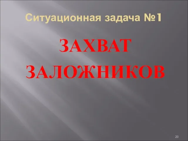 Ситуационная задача №1 ЗАХВАТ ЗАЛОЖНИКОВ