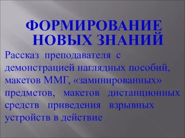 ФОРМИРОВАНИЕ НОВЫХ ЗНАНИЙ Рассказ преподавателя с демонстрацией наглядных пособий, макетов ММГ, «заминированных»