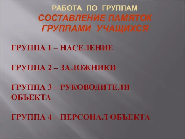 РАБОТА ПО ГРУППАМ СОСТАВЛЕНИЕ ПАМЯТОК ГРУППАМИ УЧАЩИХСЯ ГРУППА 1 – НАСЕЛЕНИЕ ГРУППА