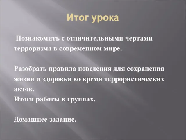 Итог урока Познакомить с отличительными чертами терроризма в современном мире. Разобрать правила