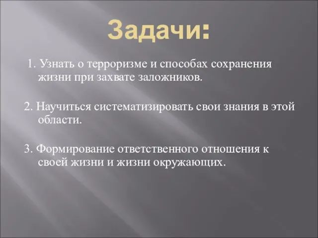 Задачи: 1. Узнать о терроризме и способах сохранения жизни при захвате заложников.