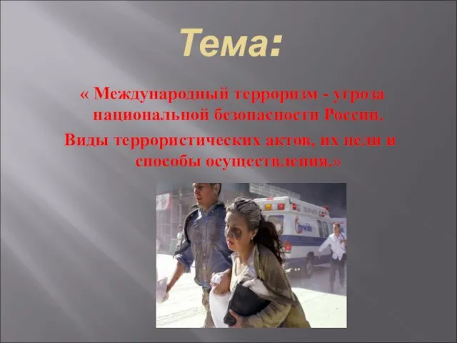 Тема: « Международный терроризм - угроза национальной безопасности России. Виды террористических актов,