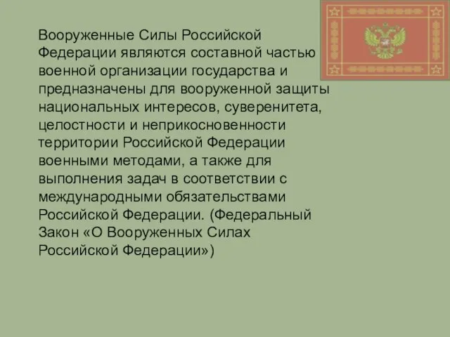 Вооруженные Силы Российской Федерации являются составной частью военной организации государства и предназначены