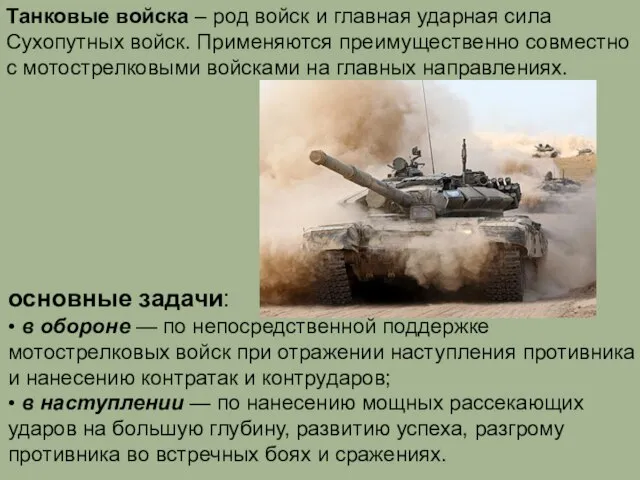 Танковые войска – род войск и главная ударная сила Сухопутных войск. Применяются