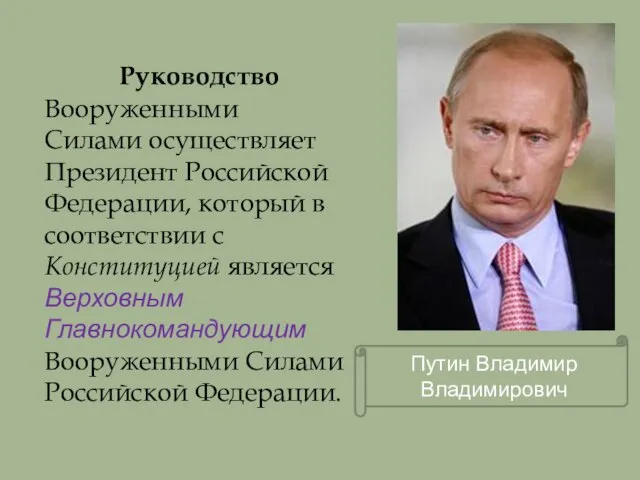 Руководство Вооруженными Силами осуществляет Президент Российской Федерации, который в соответствии с Конституцией