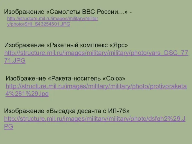 Изображение «Самолеты ВВС России…» - Изображение «Ракетный комплекс «Ярс» http://structure.mil.ru/images/military/military/photo/yars_DSC_7771.JPG Изображение «Ракета-носитель