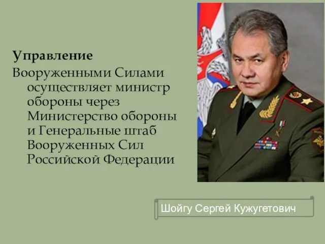 Управление Вооруженными Силами осуществляет министр обороны через Министерство обороны и Генеральные штаб