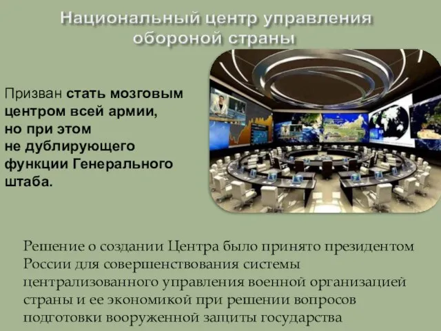 Решение о создании Центра было принято президентом России для совершенствования системы централизованного