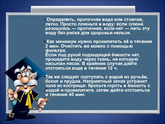 Определить, проточная вода или стоячая, легко. Просто плюньте в воду: если слюна