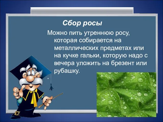 Сбор росы Можно пить утреннюю росу, которая собирается на металлических предметах или