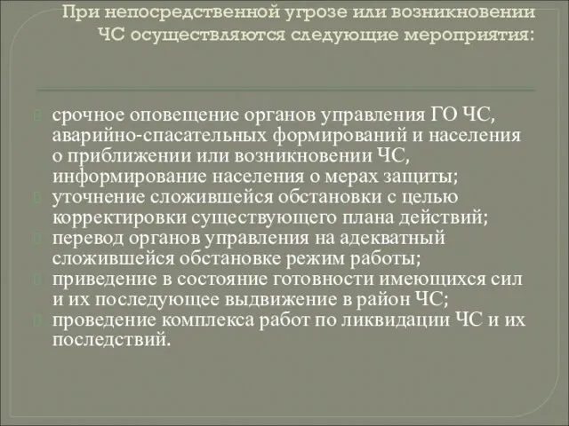 При непосредственной угрозе или возникновении ЧС осуществляются следующие мероприятия: срочное оповещение органов