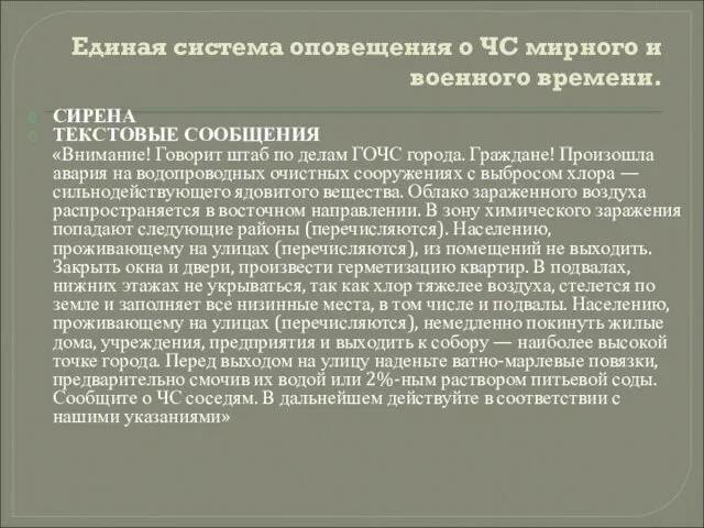 Единая система оповещения о ЧС мирного и военного времени. СИРЕНА ТЕКСТОВЫЕ СООБЩЕНИЯ