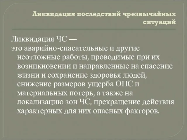 Ликвидация последствий чрезвычайных ситуаций Ликвидация ЧС — это аварийно-спасательные и другие неотложные