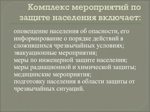 Комплекс мероприятий по защите населения включает: оповещение населения об опасности, его информирование