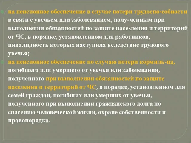 на пенсионное обеспечение в случае потери трудоспо-собности в связи с увечьем или