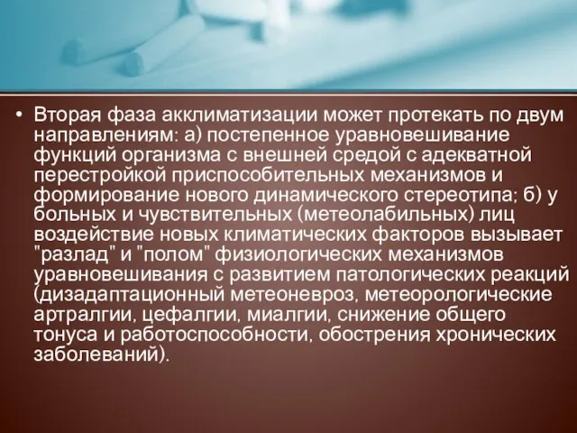 Вторая фаза акклиматизации может протекать по двум направлениям: а) постепенное уравновешивание функций