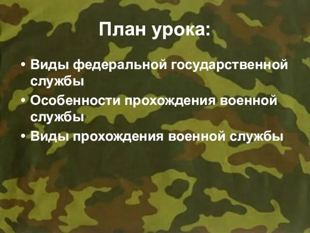 План урока: Виды федеральной государственной службы Особенности прохождения военной службы Виды прохождения военной службы