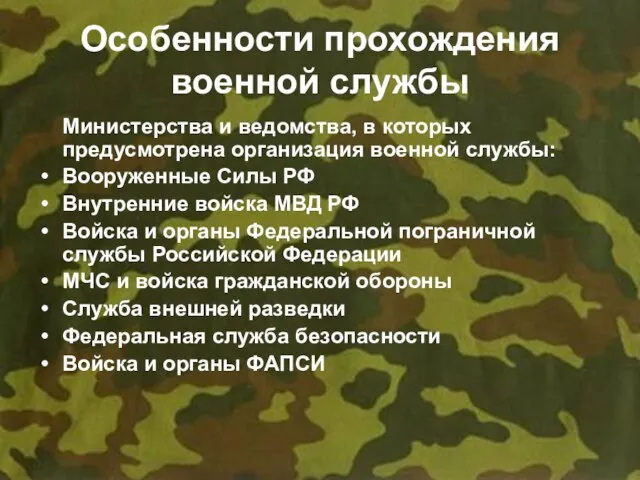 Особенности прохождения военной службы Министерства и ведомства, в которых предусмотрена организация военной