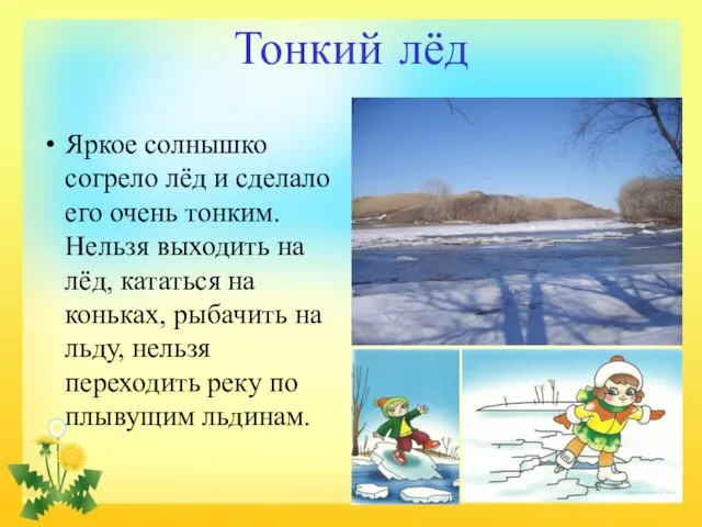 Тонкий лёд Яркое солнышко согрело лёд и сделало его очень тонким. Нельзя