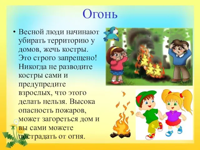 Огонь Весной люди начинают убирать территорию у домов, жечь костры. Это строго