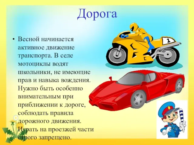 Дорога Весной начинается активное движение транспорта. В селе мотоциклы водят школьники, не