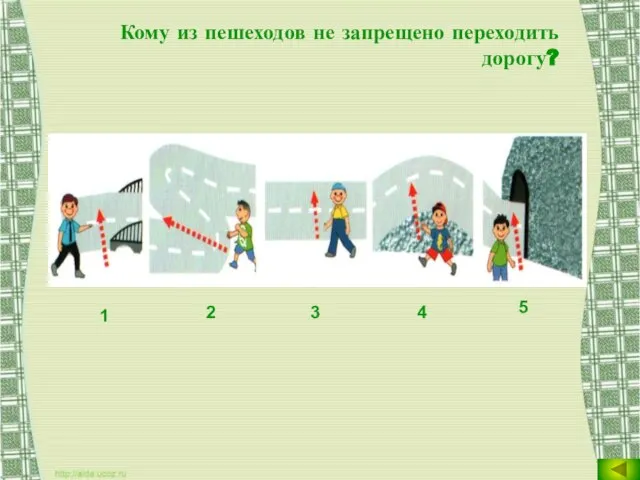 Кому из пешеходов не запрещено переходить дорогу? 1 5 2 3 4