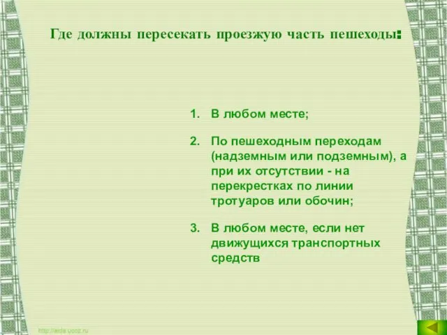 Где должны пересекать проезжую часть пешеходы: В любом месте; По пешеходным переходам