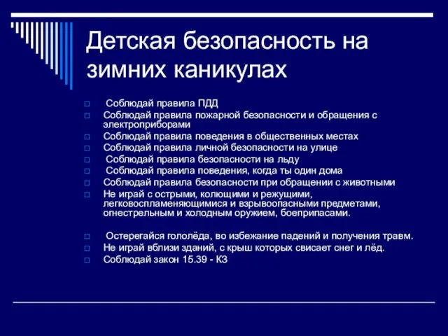 Детская безопасность на зимних каникулах Соблюдай правила ПДД Соблюдай правила пожарной безопасности