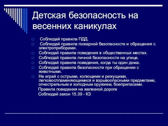 Детская безопасность на весенних каникулах Соблюдай правила ПДД. Соблюдай правила пожарной безопасности