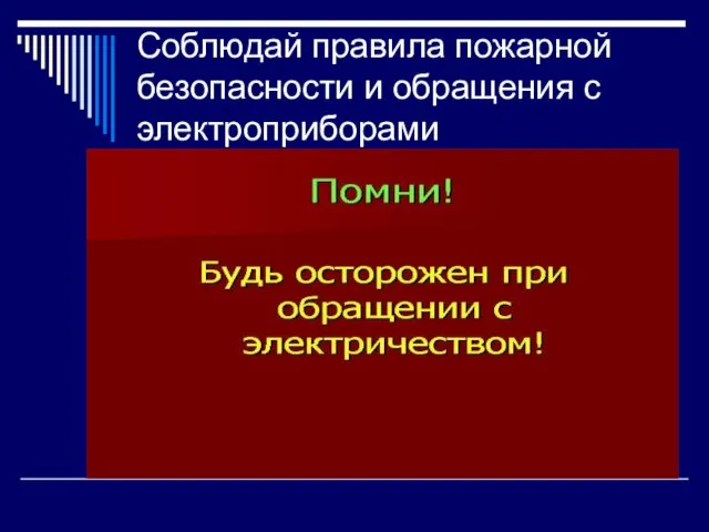 Соблюдай правила пожарной безопасности и обращения с электроприборами