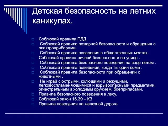 Детская безопасность на летних каникулах. Соблюдай правила ПДД. Соблюдай правила пожарной безопасности