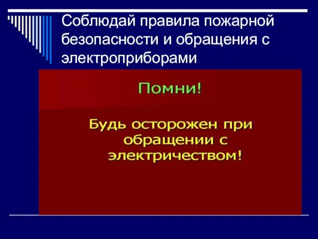 Соблюдай правила пожарной безопасности и обращения с электроприборами