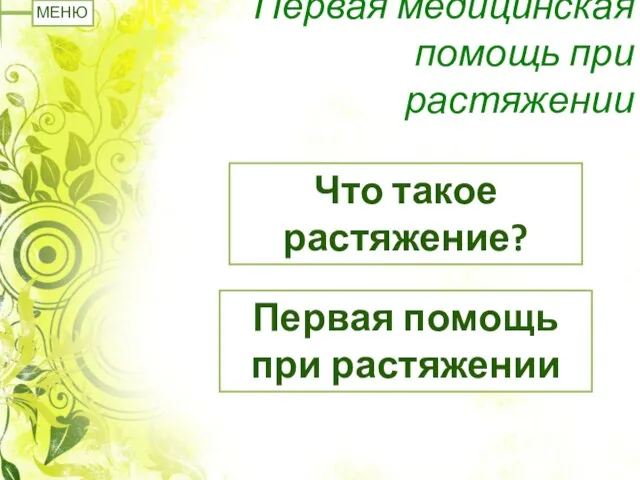 Первая медицинская помощь при растяжении Что такое растяжение? Первая помощь при растяжении