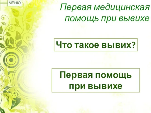 Первая медицинская помощь при вывихе Что такое вывих? Первая помощь при вывихе