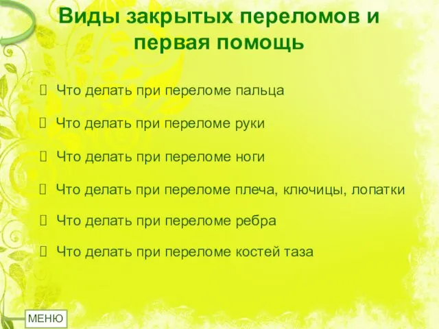 Виды закрытых переломов и первая помощь Что делать при переломе руки Что