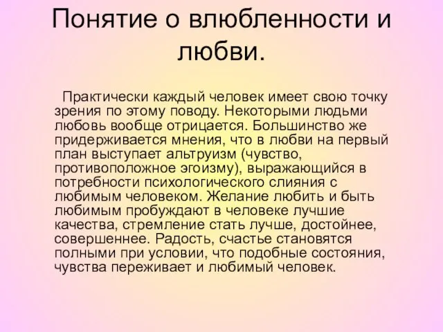 Понятие о влюбленности и любви. Практически каждый человек имеет свою точку зрения