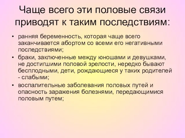 Чаще всего эти половые связи приводят к таким последствиям: ранняя беременность, которая