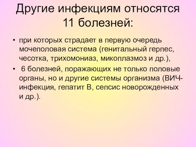 Другие инфекциям относятся 11 болезней: при которых страдает в первую очередь мочеполовая