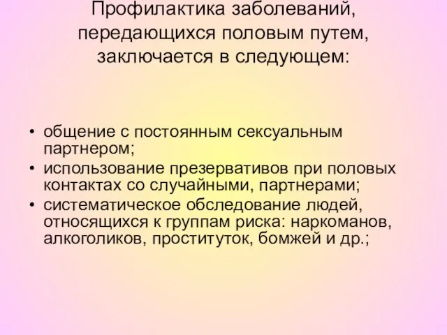 Профилактика заболеваний, передающихся половым путем, заключается в следующем: общение с постоянным сексуальным