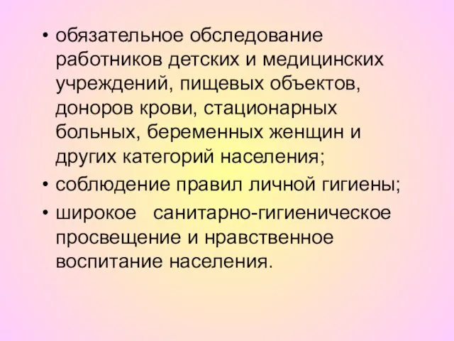 обязательное обследование работников детских и медицинских учреждений, пищевых объектов, доноров крови, стационарных