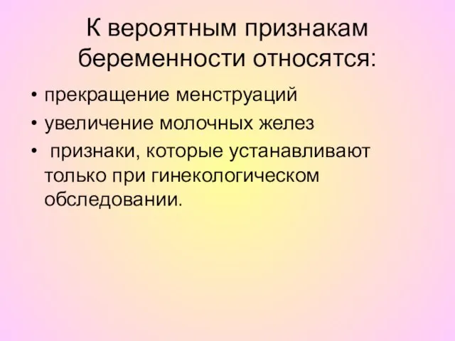 К вероятным признакам беременности относятся: прекращение менструаций увеличение молочных желез признаки, которые