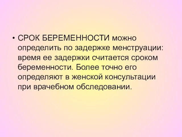 СРОК БЕРЕМЕННОСТИ можно определить по задержке менструации: время ее задержки считается сроком