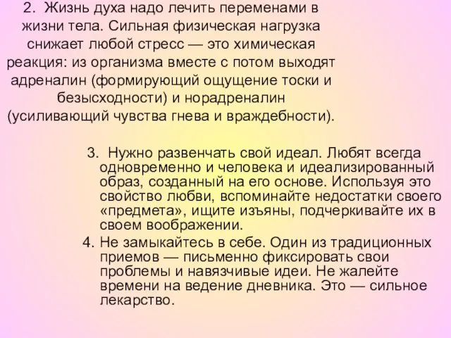 2. Жизнь духа надо лечить переменами в жизни тела. Сильная физическая нагрузка