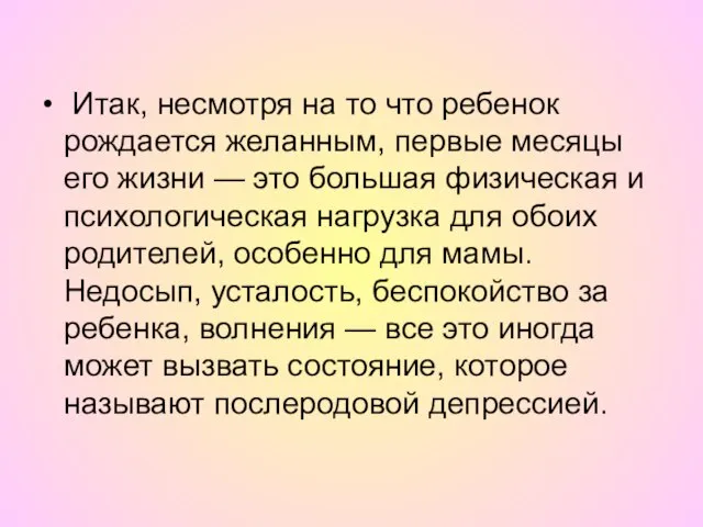 Итак, несмотря на то что ребенок рождается желанным, первые месяцы его жизни