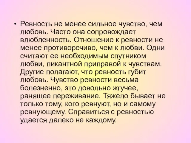 Ревность не менее сильное чувство, чем любовь. Часто она сопровождает влюбленность. Отношение