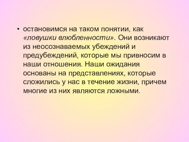 остановимся на таком понятии, как «ловушки влюбленности». Они возникают из неосознаваемых убеждений