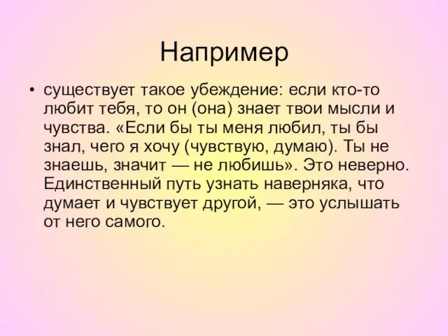 Например существует такое убеждение: если кто-то любит тебя, то он (она) знает